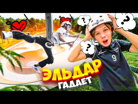 Видео: ЭЛЬДАР ГАДАЕТ | ПОВТОРИ ВСЕ ТРЮКИ И ЗАБЕРИ ПРИЗ!