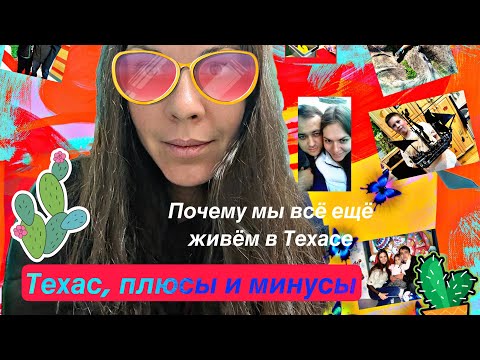 Видео: Эмиграция, наш переезд . Почему именно Техас. Плюсы и минусы Техаса .