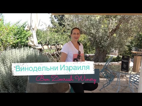 Видео: Винодельни Израиля / Винотур / Вкус Израильских вин