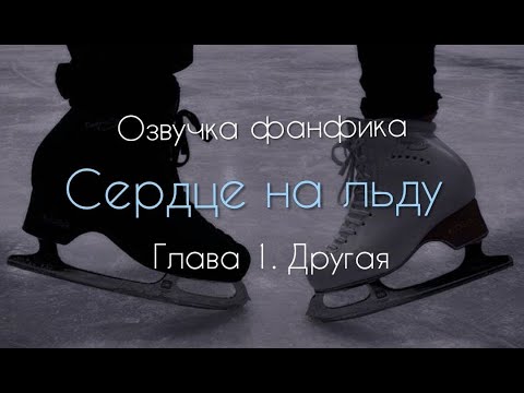 Видео: Озвучка фанфика "Сердце на льду" - Глава 1. Другая