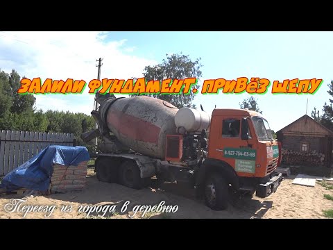 Видео: Переезд из города в деревню. Залили фундамент.  Привёз щепу.
