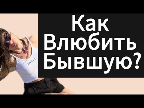 Видео: Как влюбить БЫВШУЮ / ДЕВУШКУ? Как вернуть бывшую?