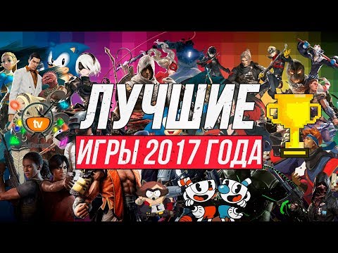 Видео: ЛУЧШИЕ ИГРЫ 2017 ГОДА | ТОП 24 лучших игр 2017 года