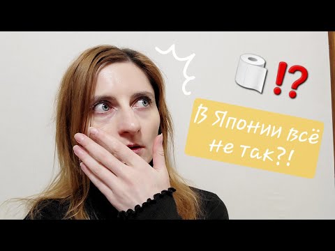 Видео: Шок при переезде в Японию на уровне обычной бытовухи