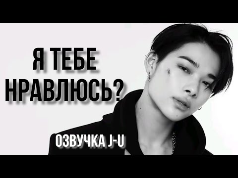 Видео: [Озвучка J-u] Фанфик: Я тебе нравлюсь? | Ни-ки |#ENHYPEN