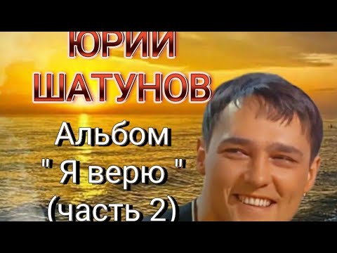 Видео: ЮРИЙ ШАТУНОВ*АЛЬБОМ "Я ВЕРЮ" (2012 год)