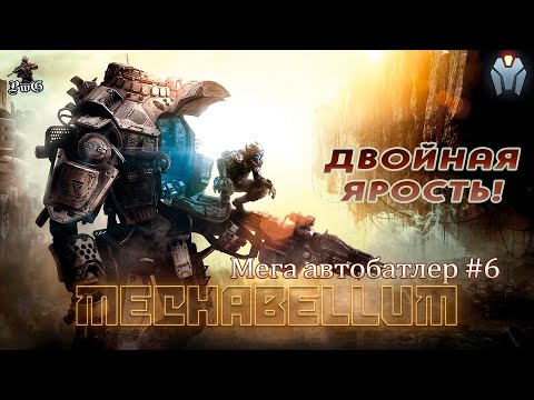 Видео: Мультиплеер MECHABELLUM / ДВОЙНАЯ ЯРОСТЬ! #6