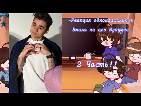 Видео: Реакция Одноклассников Эмиля на его Будущее [Яой! Димиль 🤙]