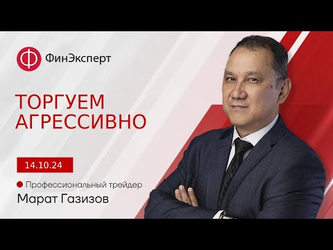 Видео: Продолжаю покупать доллар. Торгую агрессивно. Обзор рынка форекс с Маратом Газизовым