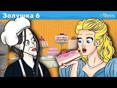 Видео: Золушка - Эпизод 6 | Волшебный Торт | Сказки для детей | анимация | Сказки для детей и Мультик