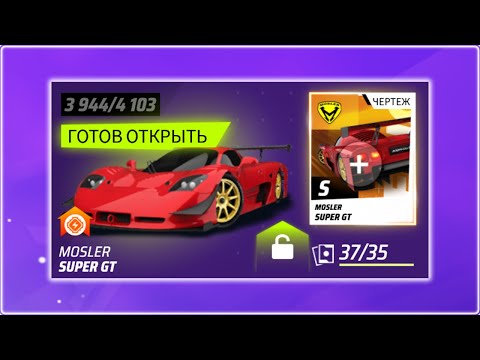 Видео: Asphalt Legends Открываю Mosler Super GT