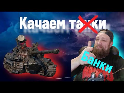 Видео: ИС 7 УЧИМСЯ ИГРАТЬ ПЫТАЕМСЯ ВЗЯТЬ ОТМЕТКИ, И НЕ ЗАБЫВАЕМ... #миртанков #wot #стрим