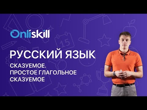 Видео: Русский язык 8 класс: Сказуемое. Простое глагольное сказуемое.