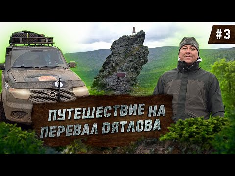 Видео: Путешествие на "Перевал Дятлова", 3 серия. Прибыли на перевал Дятлова, Путешествие в Сибирь