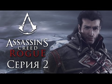 Видео: Assassin's Creed: Rogue - Прохождение на русском [#2] | PC