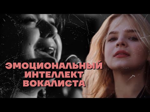 Видео: ЭМОЦИЯ В ВОКАЛЕ | Почему это САМОЕ важное? И что такое - ЭМОЦИОНАЛЬНЫЙ ИНТЕЛЛЕКТ ВОКАЛИСТА.Мира Мэйч