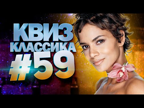 Видео: DIVAN QUIZ│ДИВАН КВИЗ #59 КЛАССИКА│Квиз с вопросами на разные темы