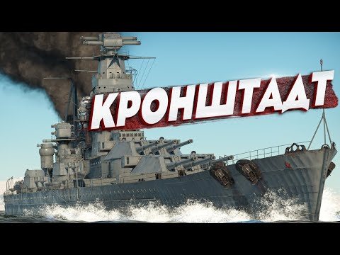 Видео: Тяжелый крейсер Кронштадт в War Thunder [Live-обзор]