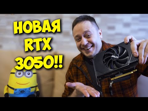 Видео: NVIDIA GEFORCE RTX 3050 ВЫШЛА! / ТАЩИТ ЛИ? ОБЗОР И ТЕСТЫ