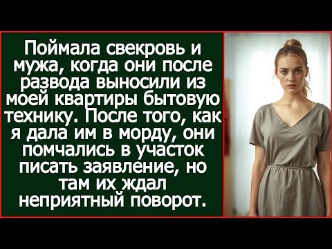 Видео: Поймала свекровь и мужа, когда они после развода выносили из моей квартиры бытовую технику