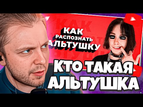 Видео: СТИНТ СМОТРИТ: Кто такая АЛЬТУШКА? / Как распознать АЛЬТУШКУ?