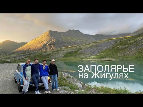 Видео: В Териберку на Жигулях! Автопутешествие в Заполярье на Ваз 2103