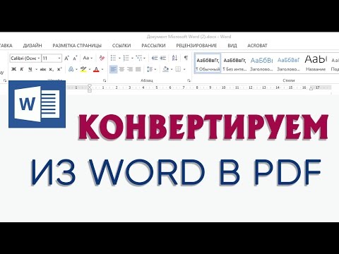 Видео: Сохраняем документ в PDF формате