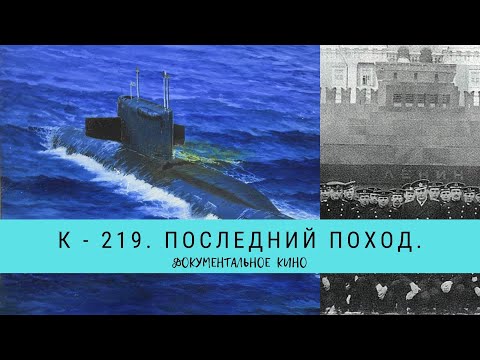 Видео: К -  219. Последний поход / Рейтинг 8,1 / Документальное кино (2006)