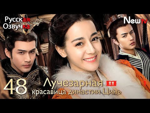 Видео: 【русская озвучка】Лучезарная красавица династии Цинь丨Серия 48 ФИНАЛ丨The King's Woman丨秦时丽人明月心