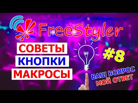 Видео: ❗️СВЕЖИЕ советы и приемы в работе с программой Freestyler DMX ❗️