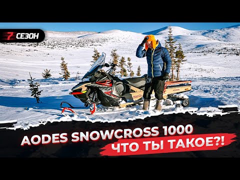 Видео: Реальный тест китайского снегохода AODES SnowCross 1000 в Приисковом!