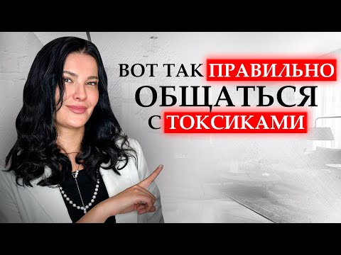 Видео: Как общаться с токсичными людьми/ О чем НИКОГДА нельзя говорить с токсиками.