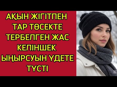 Видео: ШӨЛДЕП ҚАЛҒАН СЫЛҚЫМ ҚҰМАРЫН ҚАНДЫРДЫ