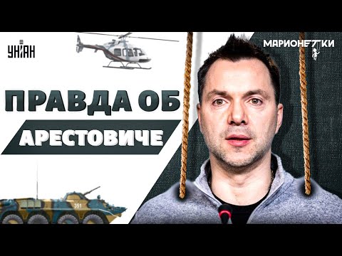 Видео: Арестович ВЛЯПАЛСЯ! Новый скандал ВЗОРВАЛ СЕТЬ: гудит весь мир. Марионетки