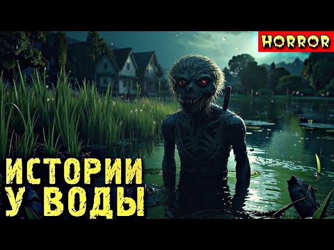 Видео: СТРАШНЫЕ ИСТОРИИ У ВОДЫ. Страшный Микс-6. Ассорти Страшных Историй. Страшилки (3в1)