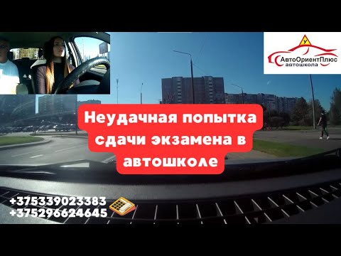 Видео: Неудачная попытка сдачи экзамена в автошколе