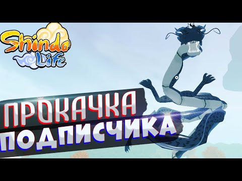 Видео: УСПЕЮ ли я АПНУТЬ ДРАКОНА? Прокачка Аккаунта Подписчика 😱 Shindo Life БУСТ 10 ХВОСТОГО