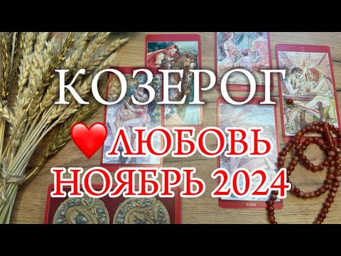 Видео: ♑КОЗЕРОГ ✨ Отношения ✨ НОЯБРЬ 2024