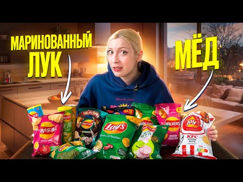 Видео: ПРОБУЮ СТРАННЫЕ ВКУСЫ ЧИПСОВ