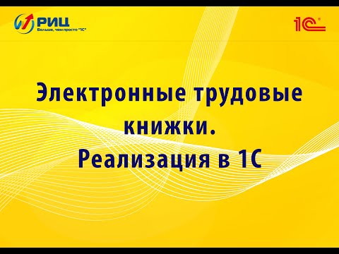 Видео: Электронные трудовые книжки//Реализация в 1С