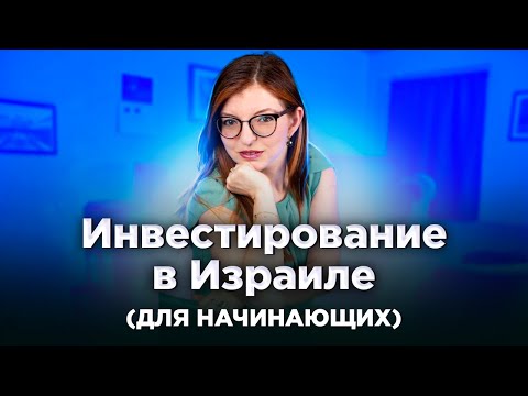 Видео: Инвестирование в Израиле