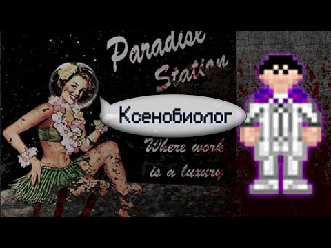 Видео: Гайд по учёному - Ксенобиология (Space Station 13 - SS220 Paradise)