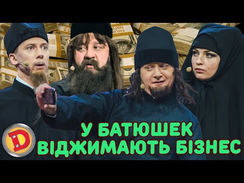 Видео: У БАТЮШЕК ВІДЖИМАЮТЬ БІЗНЕС – РПЦ, ТЦК, бабка, парфуми