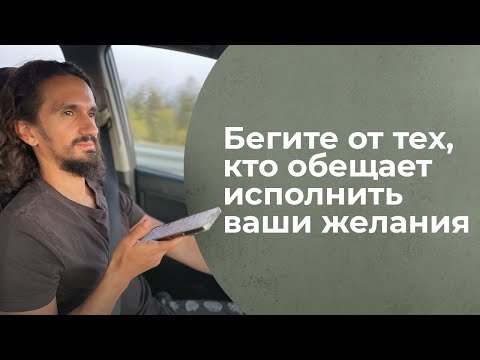Видео: Почему лучше бежать со всех ног от тех, кто предлагает исполнить желания под личиной духовности?