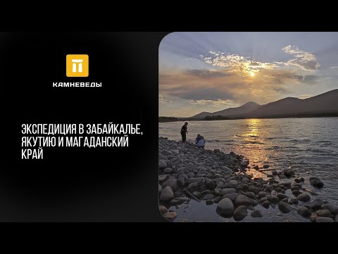Видео: Экспедиция в Забайкалье, Якутию и Магаданский край