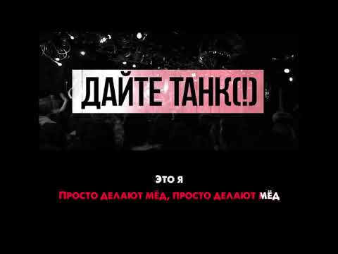 Видео: Дайте танк (!) - Маленький | Караоке