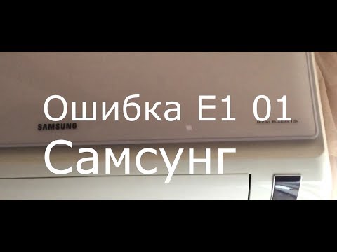 Видео: Ошибка Е1 01 Кондиционер Самсунг
