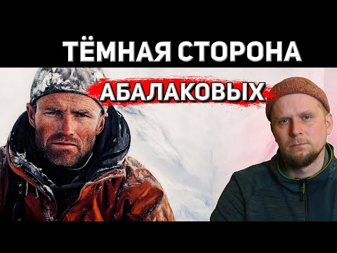 Видео: ТЁМНАЯ СТОРОНА АЛЬПИНИСТОВ АБАЛАКОВЫХ!