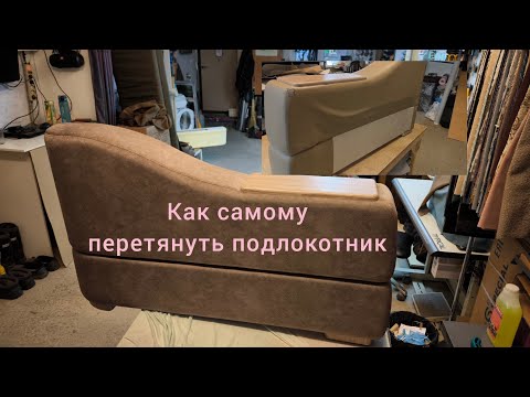 Видео: Перетяжка сложного подлокотника от дивана.