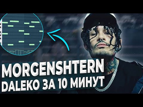 Видео: ПИШЕМ БИТ MORGENSHTERN x AARNE - DALEKO В FL STUDIO 20